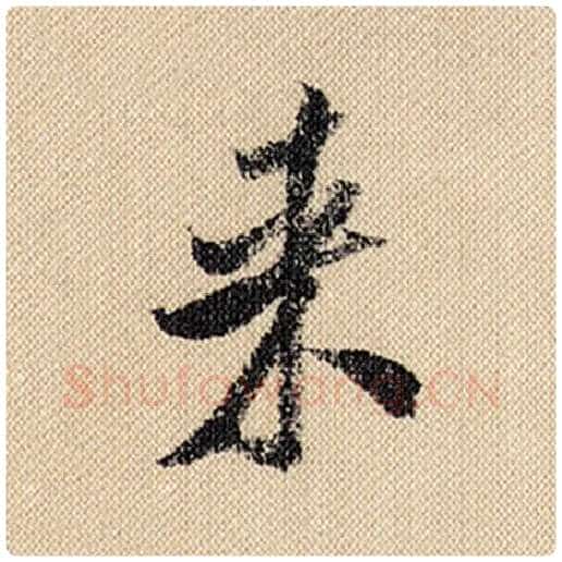 米芾毛笔行书来字的写法,摘自米芾书法作品蜀素帖