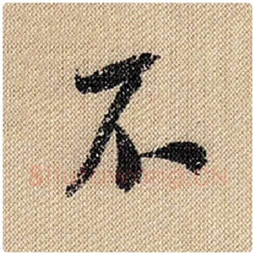 米芾毛笔行书不字的写法,摘自米芾书法作品蜀素帖