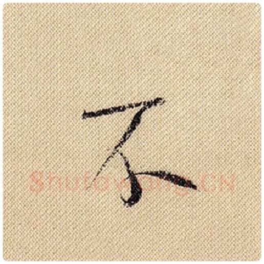 米芾毛笔行书不字的写法,摘自米芾书法作品蜀素帖