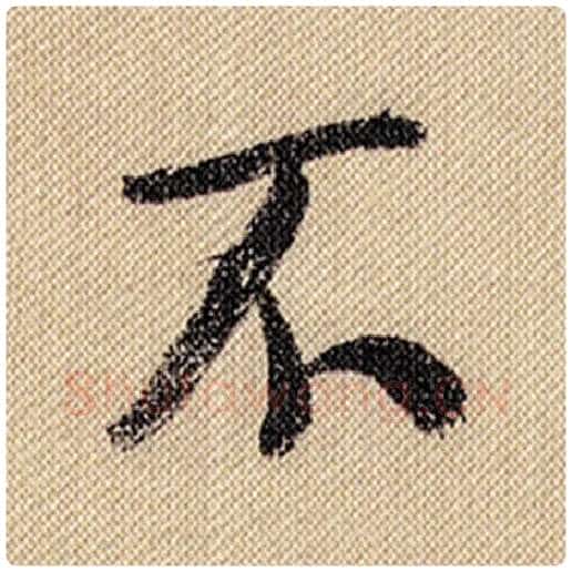 米芾毛笔行书不字的写法,摘自米芾书法作品蜀素帖