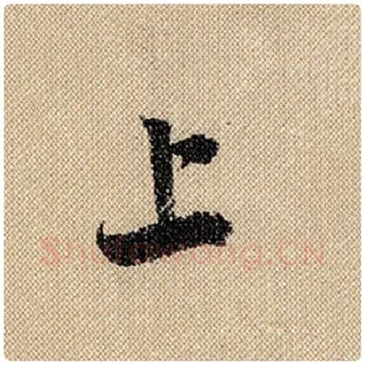 米芾毛笔行书上字的写法,摘自米芾书法作品蜀素帖