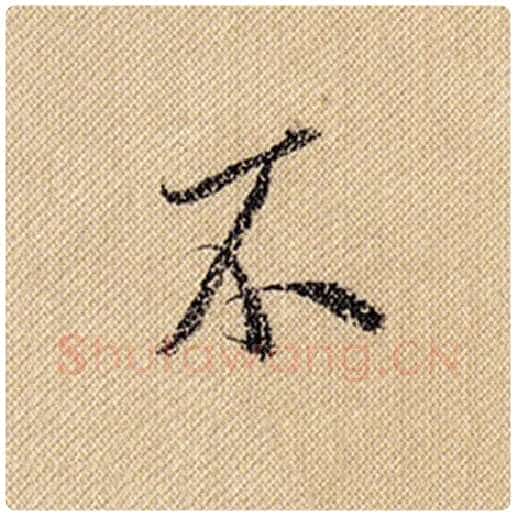 米芾毛笔行书不字的写法,摘自米芾书法作品蜀素帖
