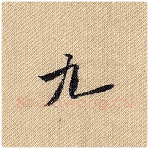 米芾毛笔行书九字的写法,摘自米芾书法作品蜀素帖