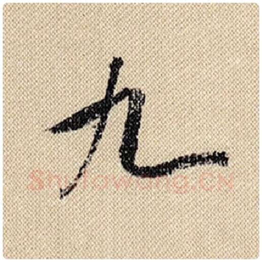 米芾毛笔行书九字的写法,摘自米芾书法作品蜀素帖