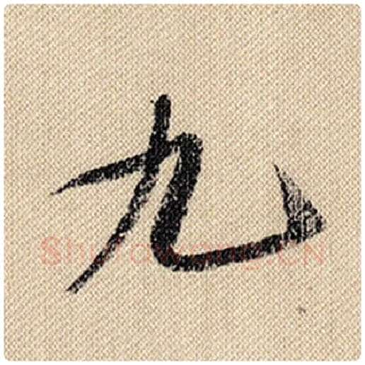 米芾毛笔行书九字的写法,摘自米芾书法作品蜀素帖