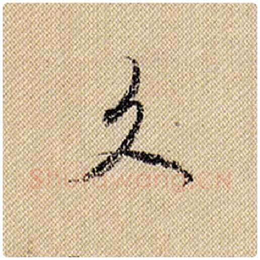 米芾毛笔行书久字的写法,摘自米芾书法作品蜀素帖