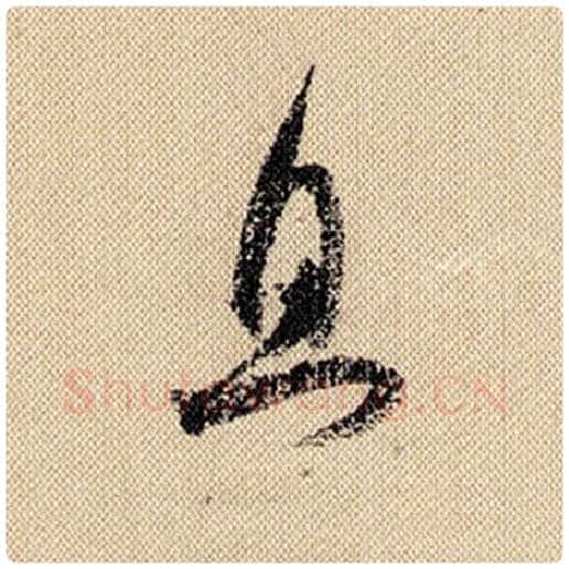 米芾毛笔行书且字的写法,摘自米芾书法作品蜀素帖