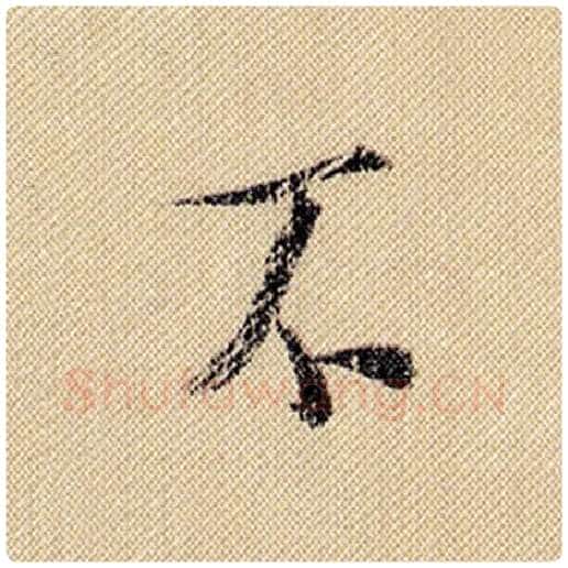 米芾毛笔行书不字的写法,摘自米芾书法作品蜀素帖