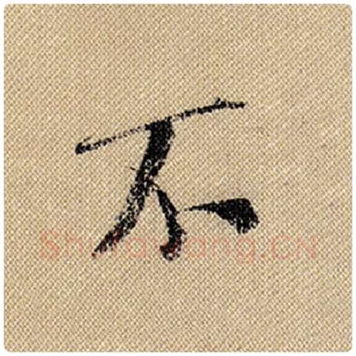 米芾毛笔行书不字的写法,摘自米芾书法作品蜀素帖