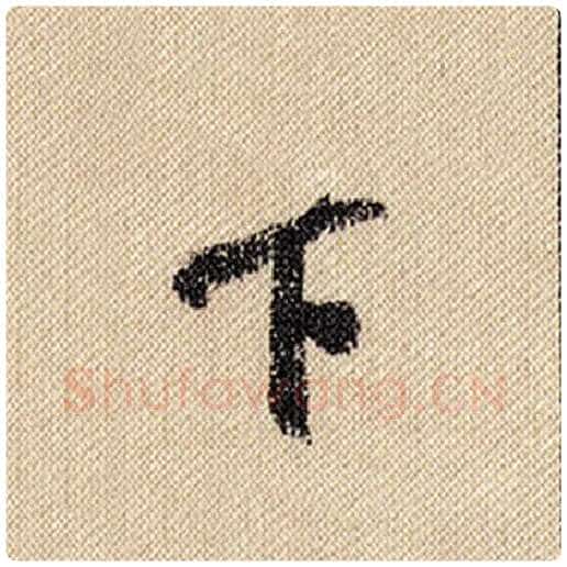 米芾毛笔行书下字的写法,摘自米芾书法作品蜀素帖