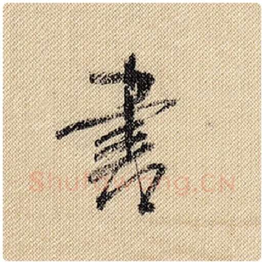 米芾毛笔行书书字的写法,摘自米芾书法作品蜀素帖