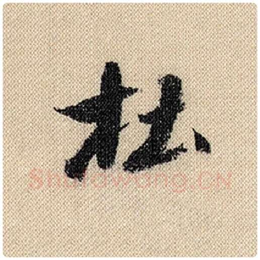 米芾毛笔行书杜字的写法,摘自米芾书法作品蜀素帖