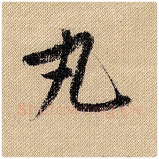 米芾毛笔行书丸字的写法,摘自米芾书法作品蜀素帖