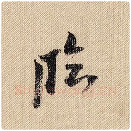 米芾毛笔行书临字的写法,摘自米芾书法作品蜀素帖