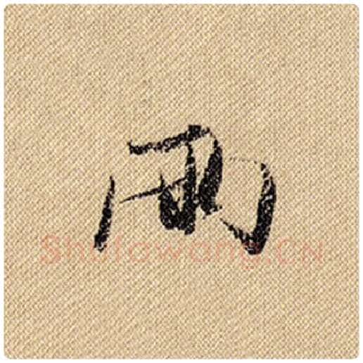米芾毛笔行书两字的写法,摘自米芾书法作品蜀素帖