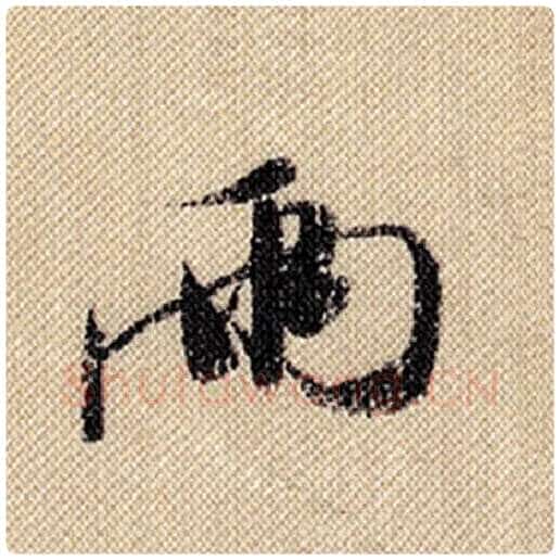 米芾毛笔行书两字的写法,摘自米芾书法作品蜀素帖