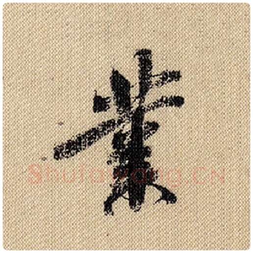 米芾毛笔行书业字的写法,摘自米芾书法作品蜀素帖