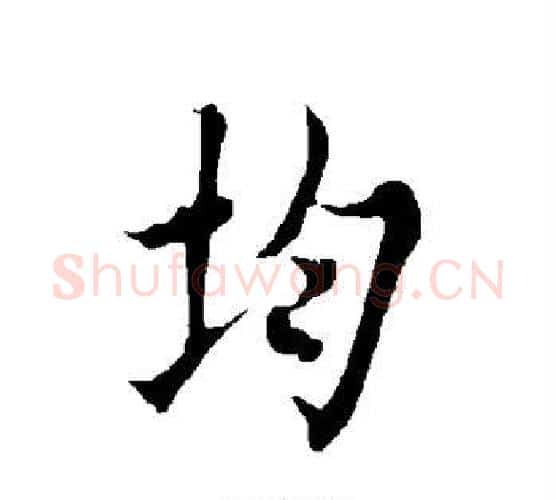 均字欧阳询毛笔行书写法,摘自欧阳询毛笔行书作品