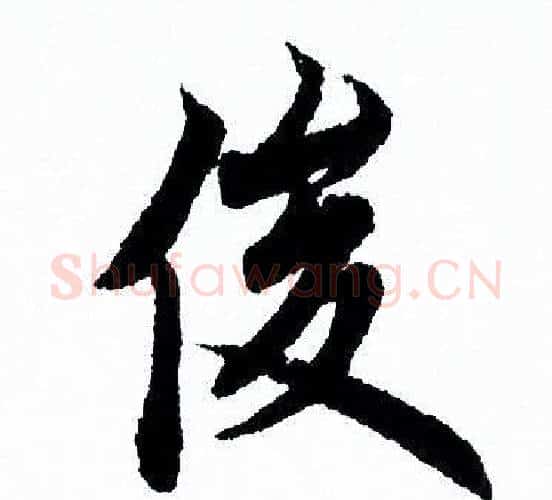 俊字欧阳询毛笔行书写法,摘自欧阳询毛笔行书作品