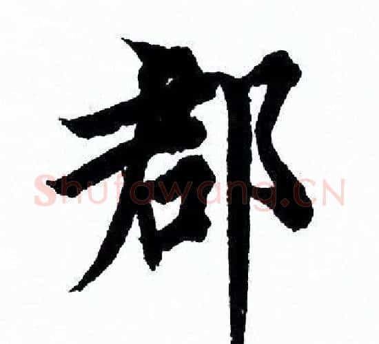 郡字欧阳询毛笔行书写法,摘自欧阳询毛笔行书作品