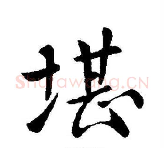 堪字欧阳询毛笔行书写法,摘自欧阳询毛笔行书作品