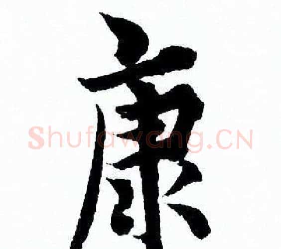 康字欧阳询毛笔行书写法,摘自欧阳询毛笔行书作品