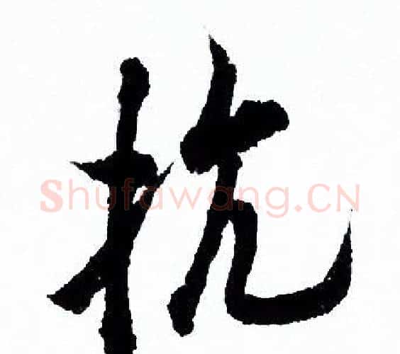 抗字欧阳询毛笔行书写法,摘自欧阳询毛笔行书作品