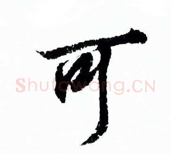 可字欧阳询毛笔行书写法,摘自欧阳询毛笔行书作品