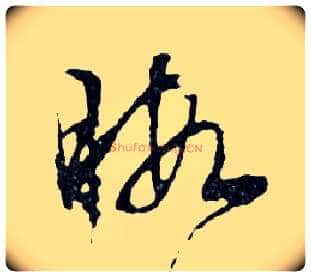 暇毛笔行书写法,摘自明文徵明滕王阁记行草册页