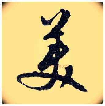美毛笔行书写法,摘自明文徵明滕王阁记行草册页