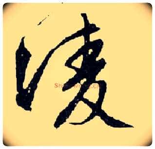 凌毛笔行书写法,摘自明文徵明滕王阁记行草册页