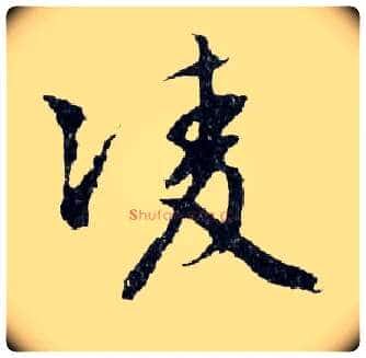 凌毛笔行书写法,摘自明文徵明滕王阁记行草册页