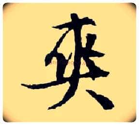 爽毛笔行书写法,摘自明文徵明滕王阁记行草册页