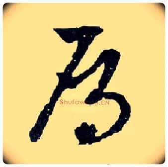 鴈毛笔行书写法,摘自明文徵明滕王阁记行草册页