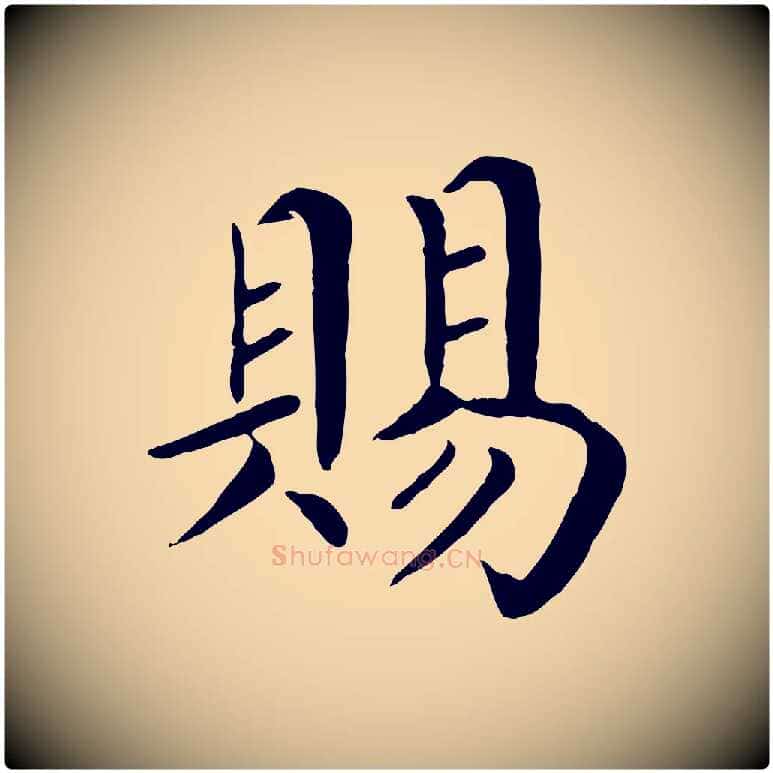 賜毛笔行楷写法,摘自宋代赵鼎与执政劄子