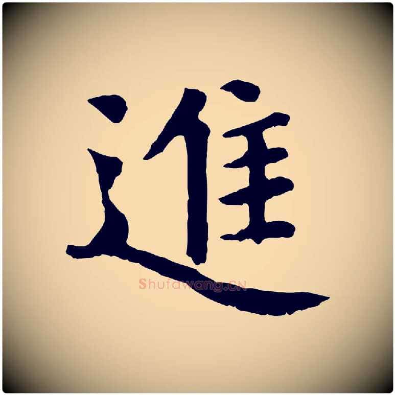 進毛笔行楷写法,摘自宋代赵鼎与执政劄子