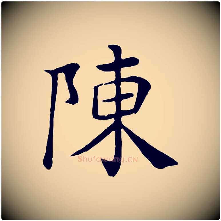 陳毛笔行楷写法,摘自宋代赵鼎与执政劄子