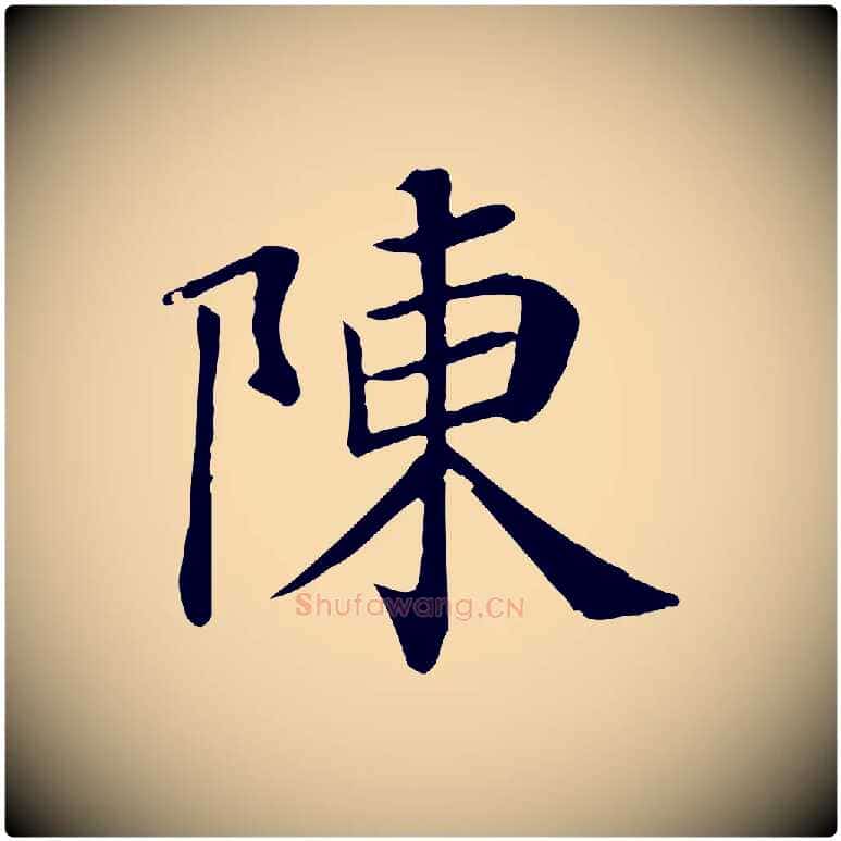 陳毛笔行楷写法,摘自宋代赵鼎与执政劄子
