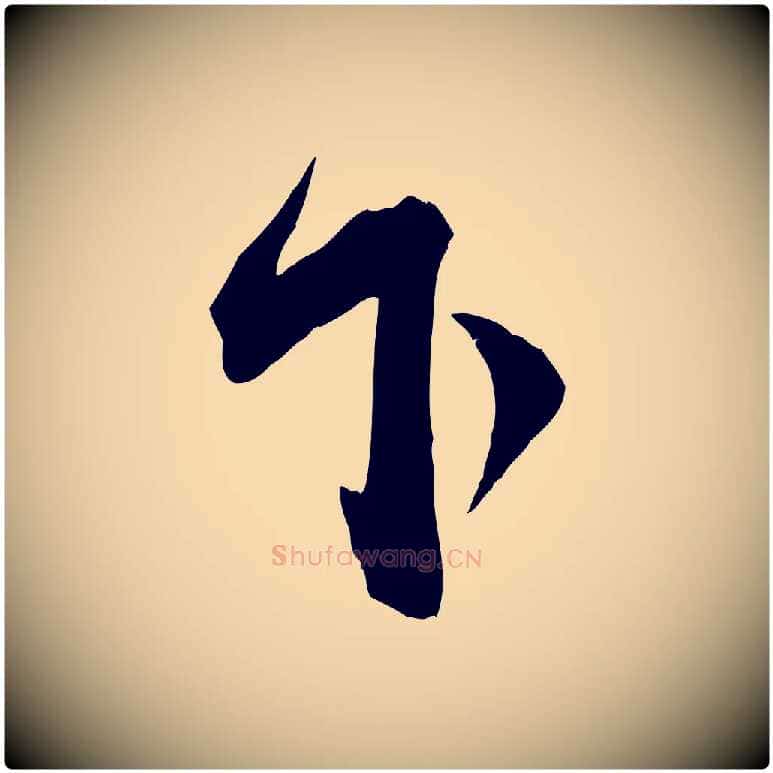 下毛笔行楷写法,摘自宋代邵仲恭与存道帖