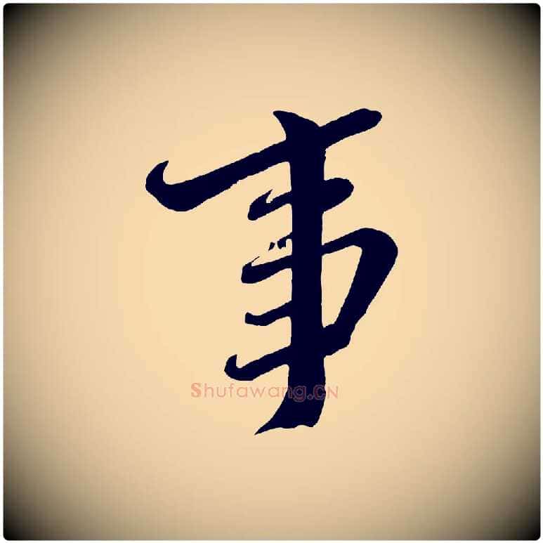 事毛笔行楷写法,摘自宋代邵仲恭与存道帖