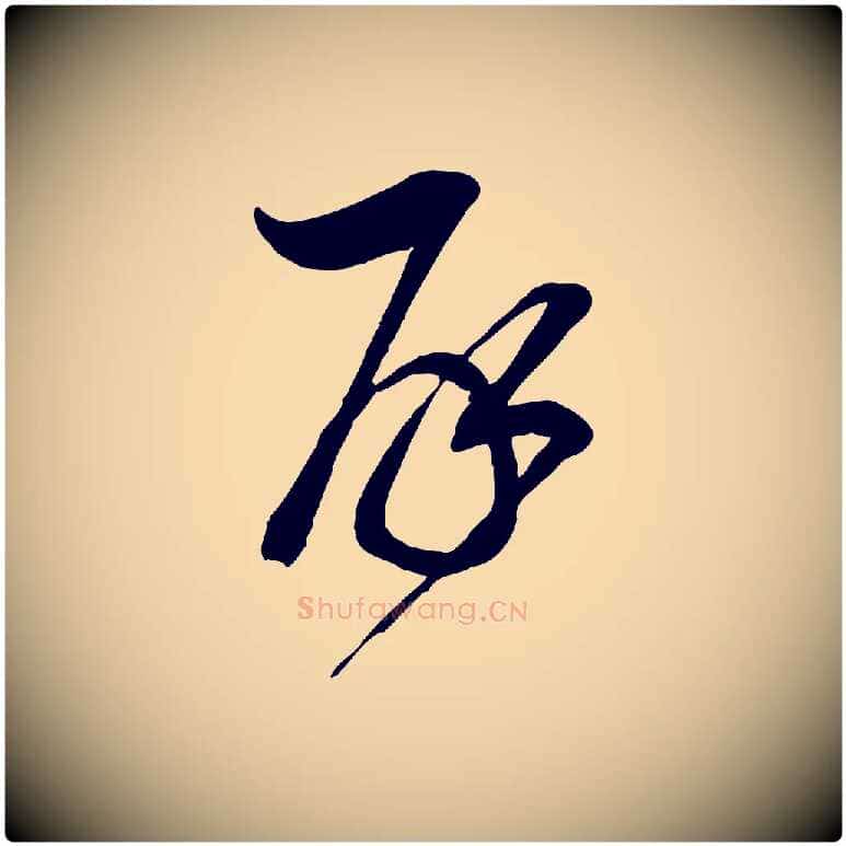 再毛笔行楷写法,摘自宋代邵仲恭与存道帖