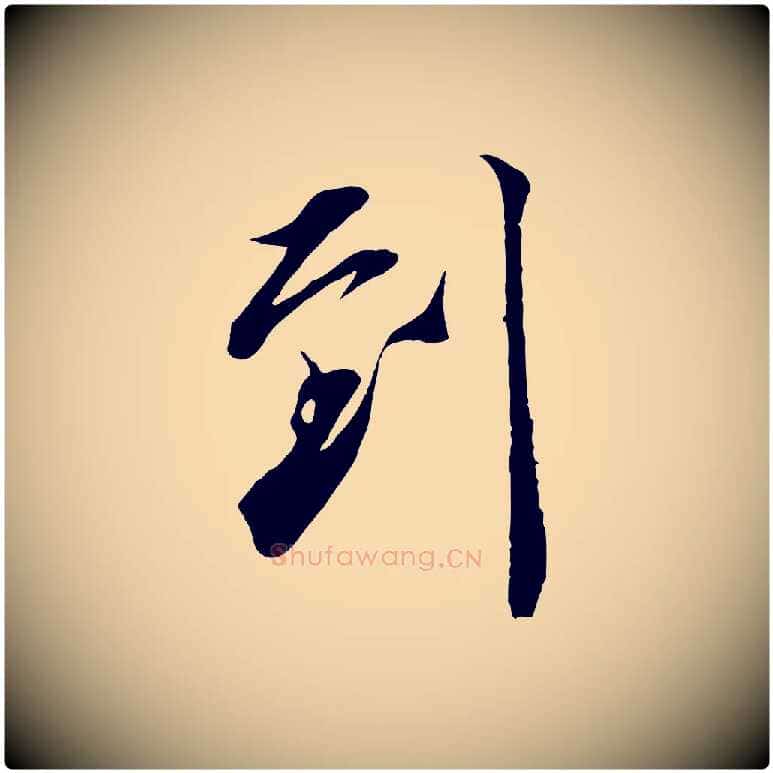 到毛笔行楷写法,摘自宋代邵仲恭与存道帖