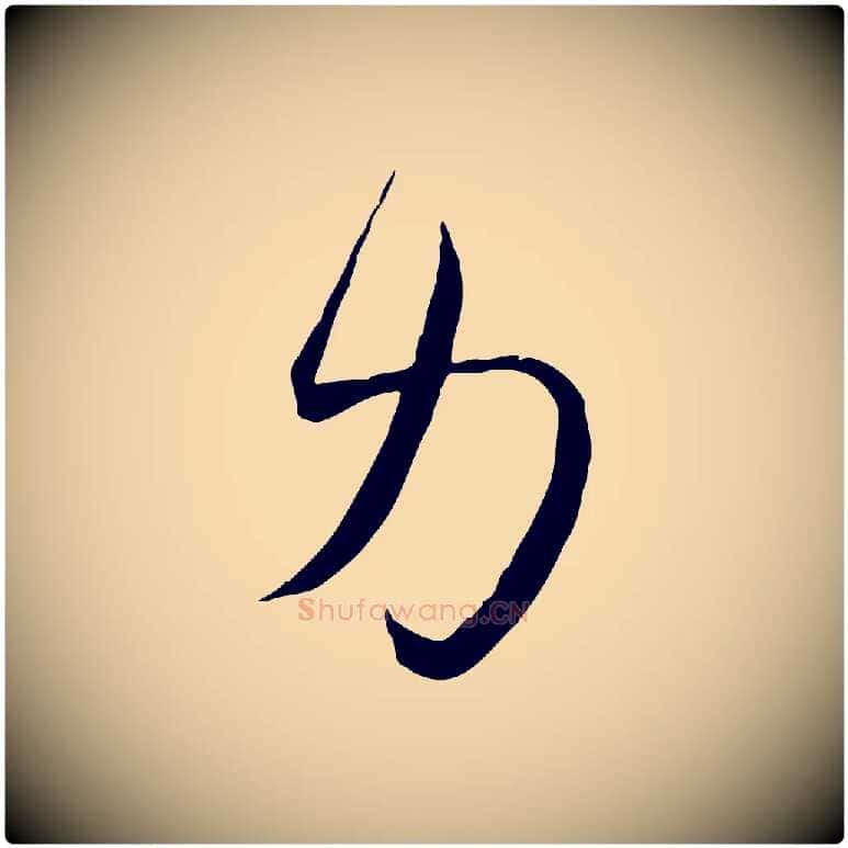 力毛笔行楷写法,摘自宋代邵仲恭与存道帖