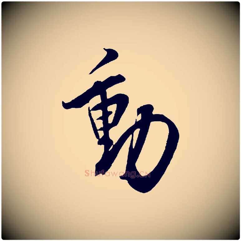 動毛笔行楷写法,摘自宋代邵仲恭与存道帖