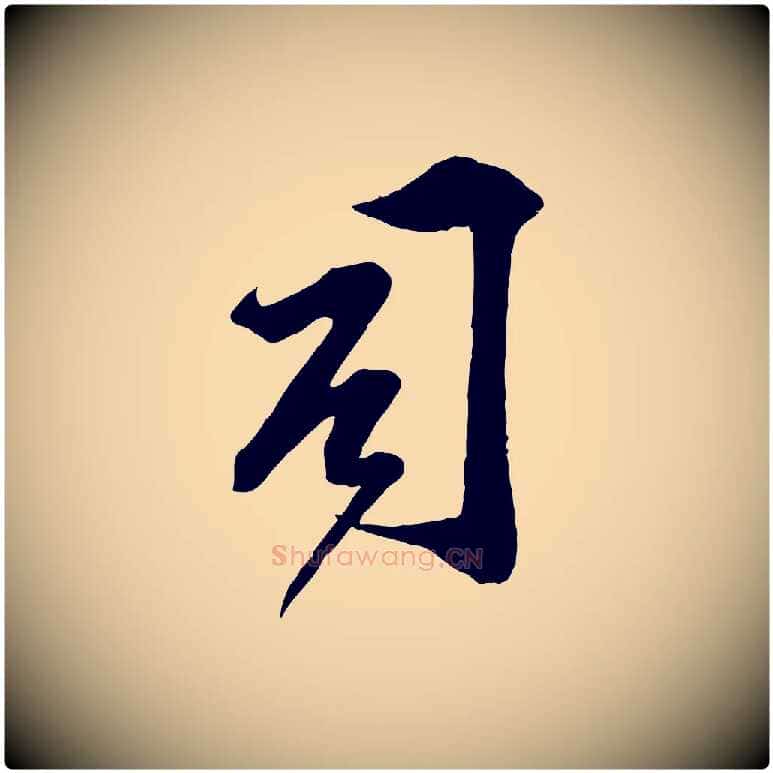 司毛笔行楷写法,摘自宋代邵仲恭与存道帖