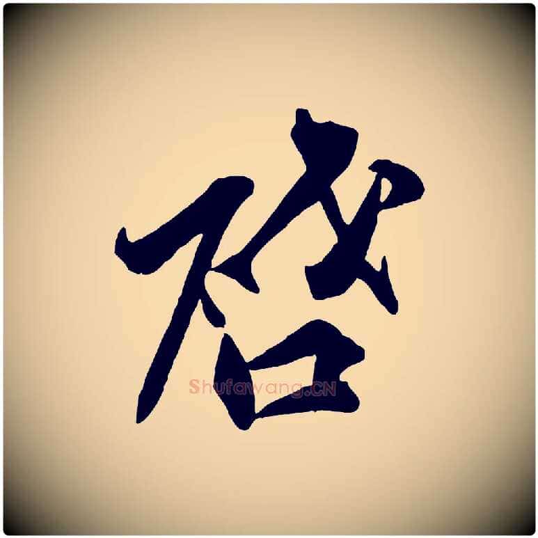 啟毛笔行楷写法,摘自宋代邵仲恭与存道帖