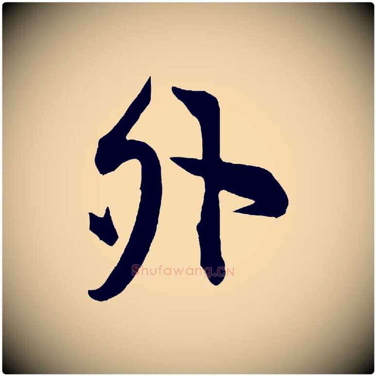外毛笔行楷写法,摘自宋代邵仲恭与存道帖