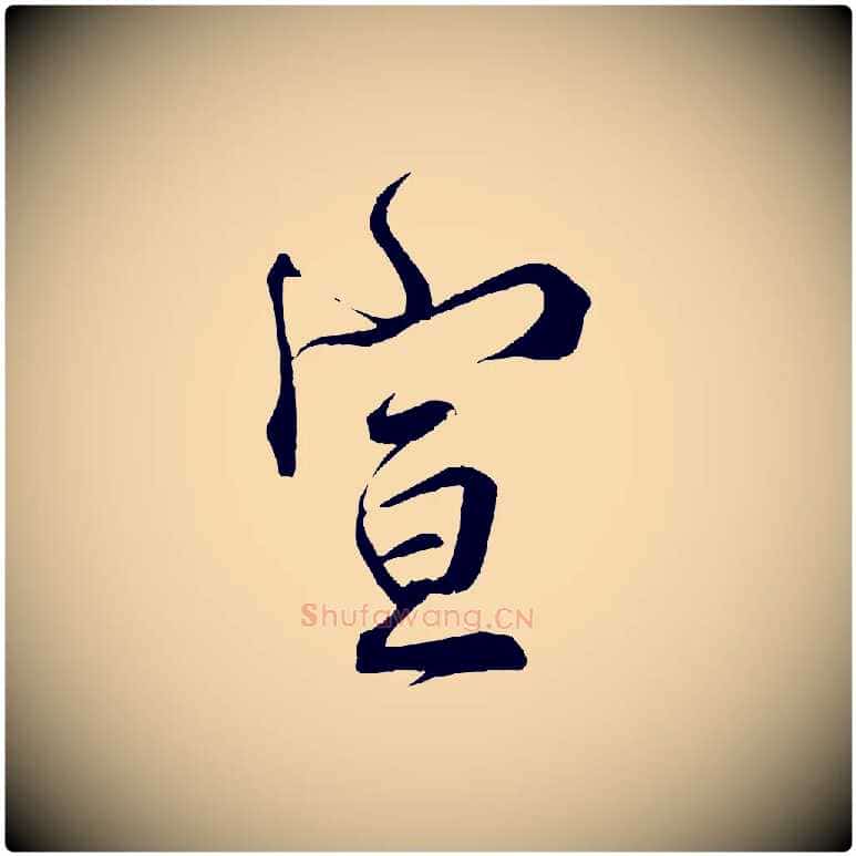宣毛笔行楷写法,摘自宋代邵仲恭与存道帖