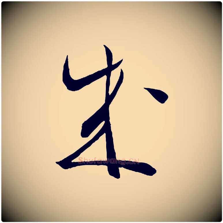 成毛笔行楷写法,摘自宋代邵仲恭与存道帖