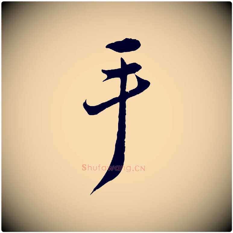 手毛笔行楷写法,摘自宋代邵仲恭与存道帖